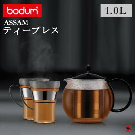 【正規販売店】bodum アッサム ティープレス 1.0L コーヒー 珈琲 コーヒープレス 耐熱ガラス ステンレススチール おしゃれ かわいい 【1805-01】