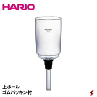 HARIO ハリオ 部品 サイフォンテクニカ 5杯用 上ボール(ゴムパッキン付) サイフォン テクニカ 耐熱ガラス…