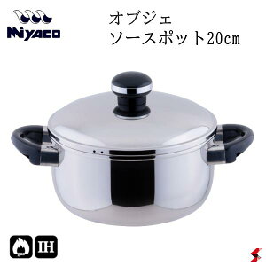 宮崎製作所 オブジェ ソースポット20cm キッチン 調理器具 鍋 両手鍋 深型 深型両手鍋 ガス火対応 IH対応 茹で 煮る 煮物 ステンレス製 日本製 ステンレス鋼 全面3層構造 ギフト プレゼント お