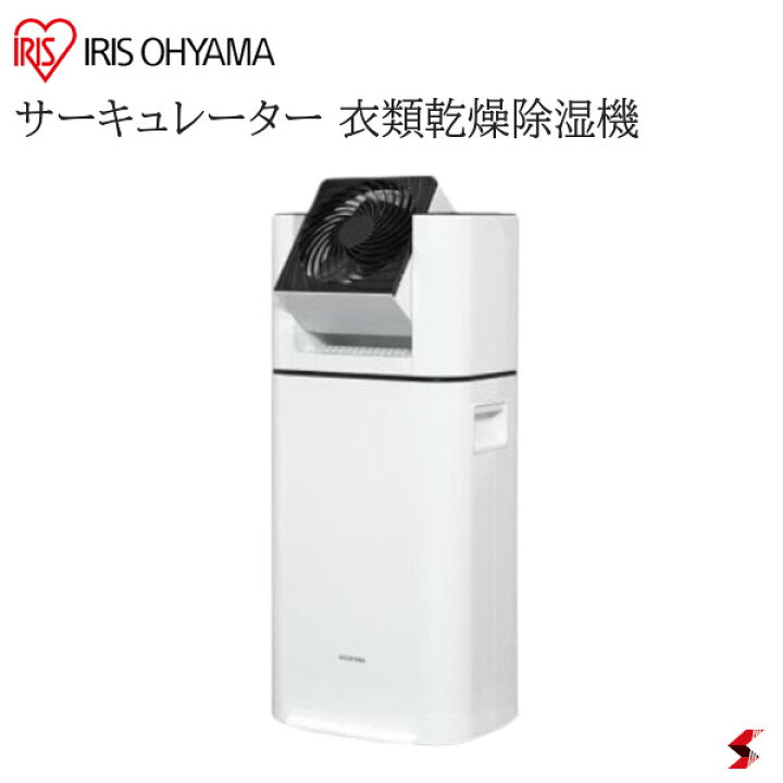 楽天市場】アイリスオーヤマ サーキュレーター 衣類乾燥除湿機 