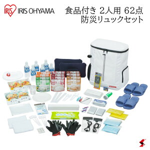 【即日出荷】アイリスオーヤマ 防災セット 防災グッズ 食品 2人用 62点 防災用品 防災士監修 災害 震災 台風 避難 緊急 食品 防災リュック 防災対策 避難セット 避難リュック 避難用 非常食