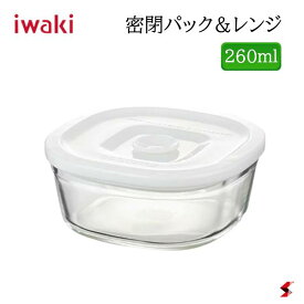 iwaki 密閉パック&レンジ 260ml キッチン 調理道具 密閉 密閉タイプ 簡単密閉 密閉保存 下準備 保存 温め直し 電子レンジ オーブン 食洗器可能 臭い漏れ 液漏れ パッキン フタ 一体 便利 シンプル ギフト プレゼント 【C3240MP-W】