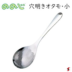 ののじ 穴あきオタモ・小 シルバー キッチン 調理 調理器具 お玉 湯切り 油切り 衛生的 湯で物 揚げ物 ステンレス製 食器洗浄機 食器乾燥機 便利 【4988760010087】