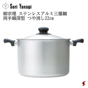 柳宗理 両手鍋 IH対応の人気商品・通販・価格比較 - 価格.com