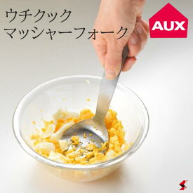 AUX オークス ウチクック マッシャーフォーク つぶす 混ぜる 盛り付け ステンレス製 調理器具 万能調理器 ポテトマッシャー キッチン用品 便利グッズ 【UCS8】