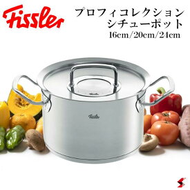 Fissler オリジナルプロフィコレクション シチューポット 16cm 20cm 24cm シルバー フィスラー コレクション 鍋 シチュー 料理 キッチン シンプル オシャレ メモリ付 最高峰 リニューアル 重厚感 液だれしにくい 熱くなりにくい ハンドル【4009209379913】