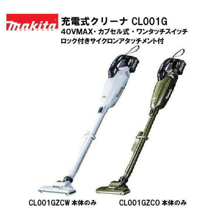 楽天市場】【正規品】マキタ充電式クリーナ CL001G 本体のみ カプセル 