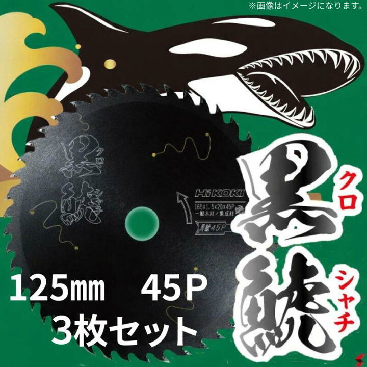 楽天市場】＼最安値挑戦／HiKOKI 125mm 45P スーパーチップソー 3枚 HIKOKI スーパーチップソーブラック黒鯱
