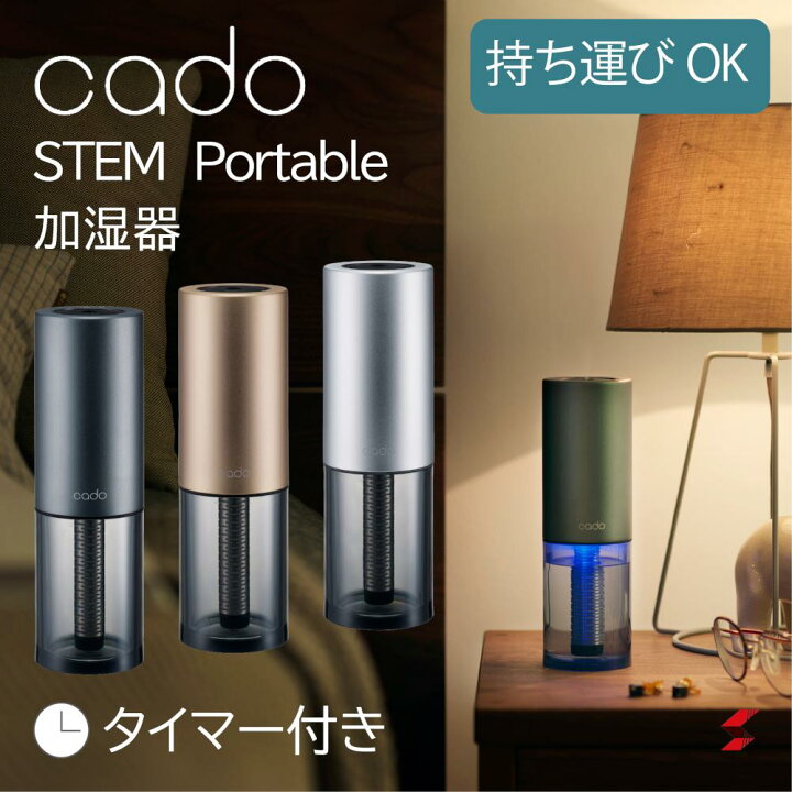 楽天市場】cado カドー 加湿器 STEM Portable ブラック シルバー  
