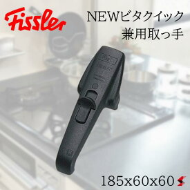 フィスラー NEWロイヤルフタ用取っ手 キッチン キッチン用品 キッチンツール 圧力鍋 専用フタ取手 パーツ ハンドル 全サイズ共通 ドイツ製 故障 付け替え 部品 【11-631-690】