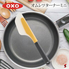 オクソー オムレツターナー ミニ キッチン キッチン用品 キッチンツール 調理 調理器具 小さめ シリコン 卵焼き オムレツ オムライス 炒め物 持ちやすい 便利 便利グッズ 食器洗浄機 食器乾燥機 シリコン製 ギフト プレゼント 【11140800】