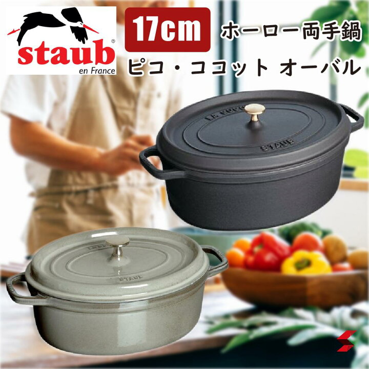 楽天市場】staub ストウブ ピコ・ココット オーバル 17cm ブラック 