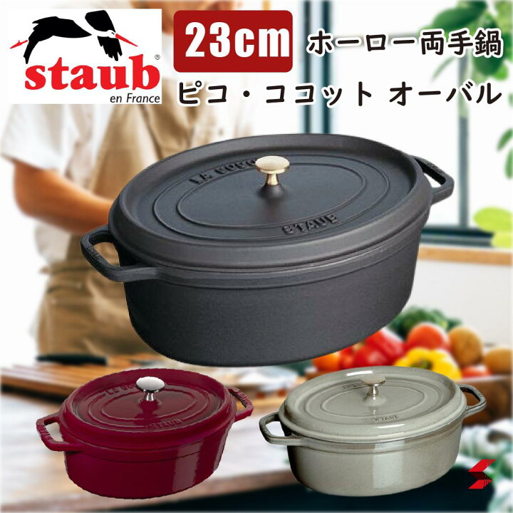 楽天市場】staub ストウブ ピコ・ココット オーバル 23cm ブラック 