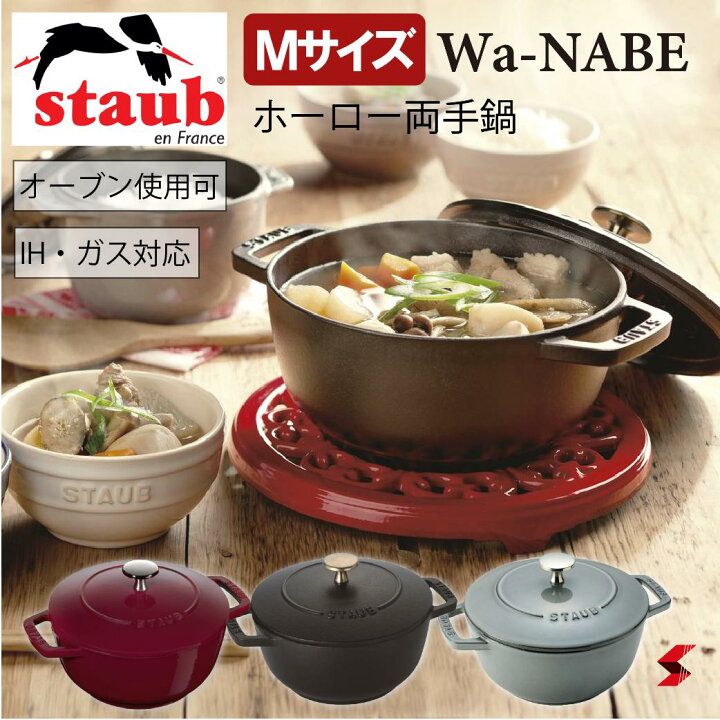 楽天市場】staub ストウブ ジャポネスク Wa-NABE（ワナベ）Mサイズ 