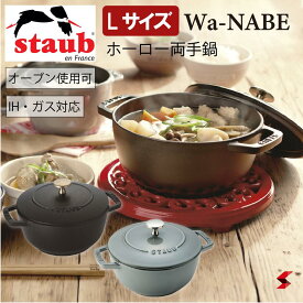 staub ストウブ ジャポネスク Wa-NABE（ワナベ） Lサイズ 直径20cm ブラック グレー オーブン調理 IH対応 ガス火OK 両手鍋 熱伝導鍋 ホーロー 無水調理 フランス製 食器洗浄乾燥機使用可能 結婚祝い 就職祝い ギフト 琺瑯鍋 一人鍋【3272340029028】【3272340029042】