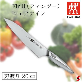 Zwilling ツヴィリング TWIN Fin II ツインフィン2 シェフナイフ 20cm 三徳包丁 万能包丁 ナイフ キッチン おしゃれ 高品質 日本製 内祝い ギフト 食洗機対応 食器洗浄機OK ステンレス包丁 ステンレススチール ミニマリズム　【30911-201】