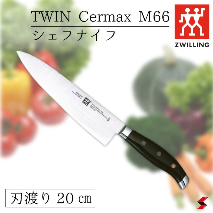 楽天市場】Zwilling ツヴィリング ツインセルマックスM66 シェフナイフ  