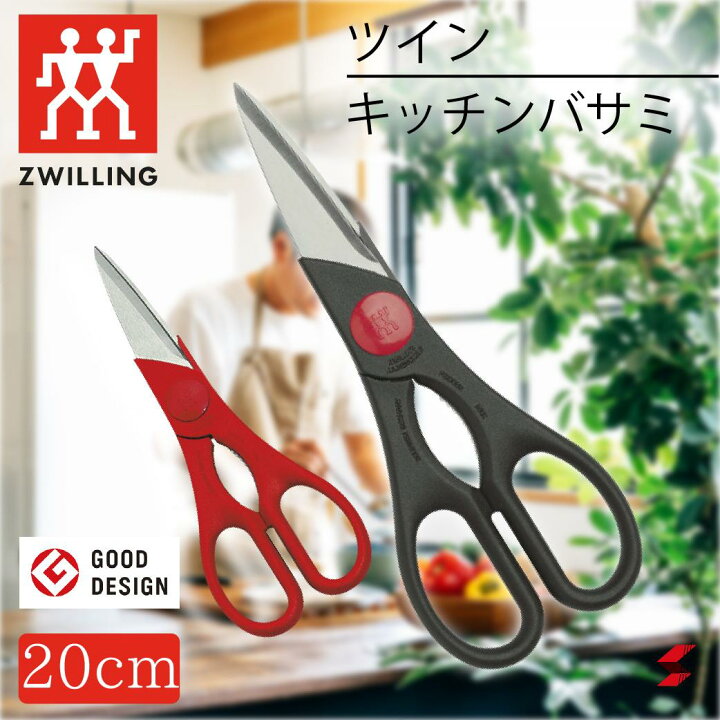 楽天市場 Zwilling ツヴィリング Twin ツイン 料理バサミ ブラック レッド キッチン おしゃれ 高品質 日本製 内祝い ギフト グッドデザイン賞 Ifデザイン賞受賞 キッチンバサミ 結婚祝い 選べる2色 ハイカーボンステンレススチール 0 0 Sma Tech