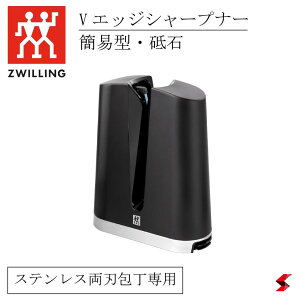 Zwilling ツヴィリング ZW Vエッジシャープナー ナイフ 包丁 お手入れ 研ぎ器 高硬度対応 キッチン おしゃれ 高品質 日本製 結婚祝い 就職祝い 母の日 内祝い ギフト メンテナンスツール ダイヤ