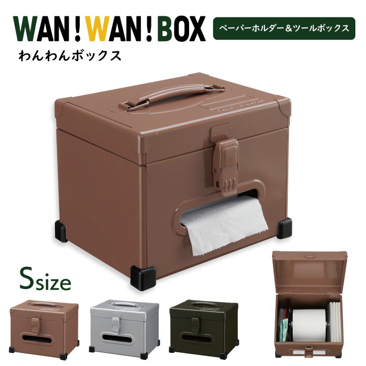 楽天市場 わんわんbox 小サイズ イヌ ペット 日本製 ボックス ツールボックス トイレットペーパー ホルダー 収納 便利 アウトドア お出かけ グッズ ペーパーホルダー 収納ボックス ペットグッズ 日本製 金属製 Sma Tech