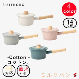 富士ホーロー Cotton コットン 14cmミルクパン ホワイト ライトグレー アッシュピンク スモークブルー 料理　下ごしらえ 離乳食　ご飯　手作り　安心　赤ちゃん　料理　ガスコンロ　ガス　IH 琺瑯　ホーロー 【4977618105105】【4977618105181】【4977618105228】