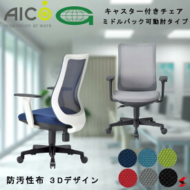 【正規販売店】 Aico アイコ　キャスター付きチェア　ミドルバック 可動肘タイプ 椅子 パソコンチェア デスクチェア ワークチェア OAチェア PCチェア 事務椅子 デスク用椅子 チェアー 自宅勤務 【OA-3235】