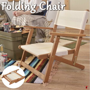 東谷 いす イス 折りたたみ椅子 アウトドアチェア フォールディングチェア 木製 天然木 アカシア 持ち運び アウトドア 屋外 おしゃれ お庭 テラス リラックス 休日【NX-511】