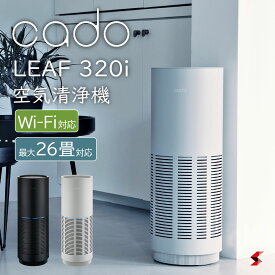 cado カドー 空気清浄機 花粉 花粉症対策 Wi-Fi対応 wifi対応 リーフ320i 26畳 空気清浄器 除菌 HEPAフィルター PM2.5除去 におい スマホ操作 sync ギフト ウイルス対策 結婚 引っ越し プレゼント【AP-C320i】