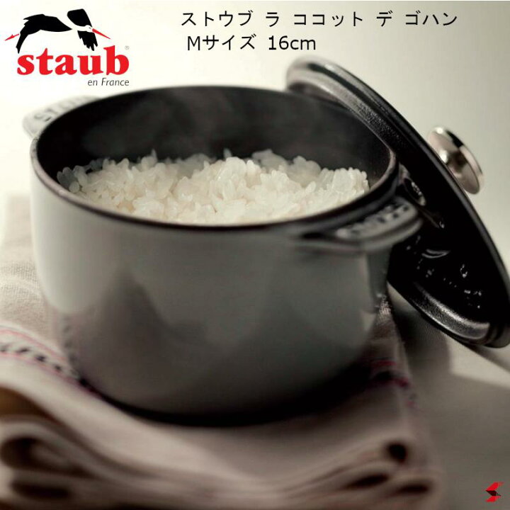 楽天市場】staub ストウブ ラ ココット デ ゴハン Mサイズ 16cm  