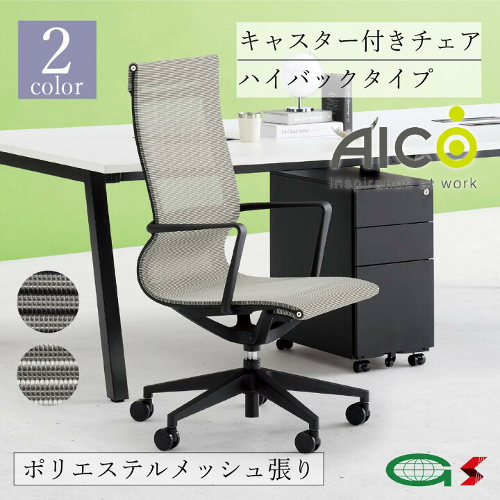 楽天市場】【正規販売店】Aico アイコ キャスター付きチェア 