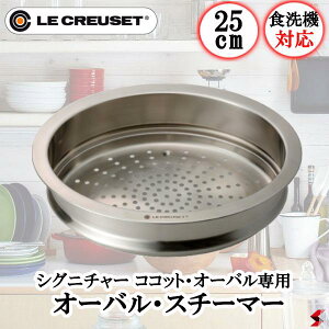 ル・クルーゼ オーバル・スチーマー25cm 蒸し器 蒸し 蒸し料理 料理 キッチン 台所 スチーマー 便利 便利グッズ ギフト プチギフト プレゼント【0630870148320】