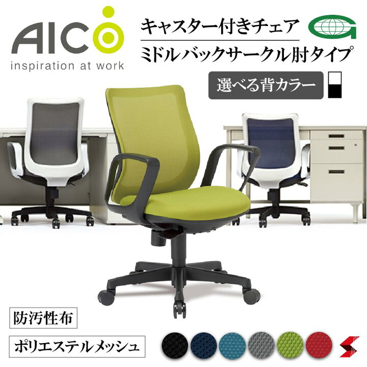 楽天市場】【正規販売店】 Aico アイコ オフィスチェア ミドルバック 