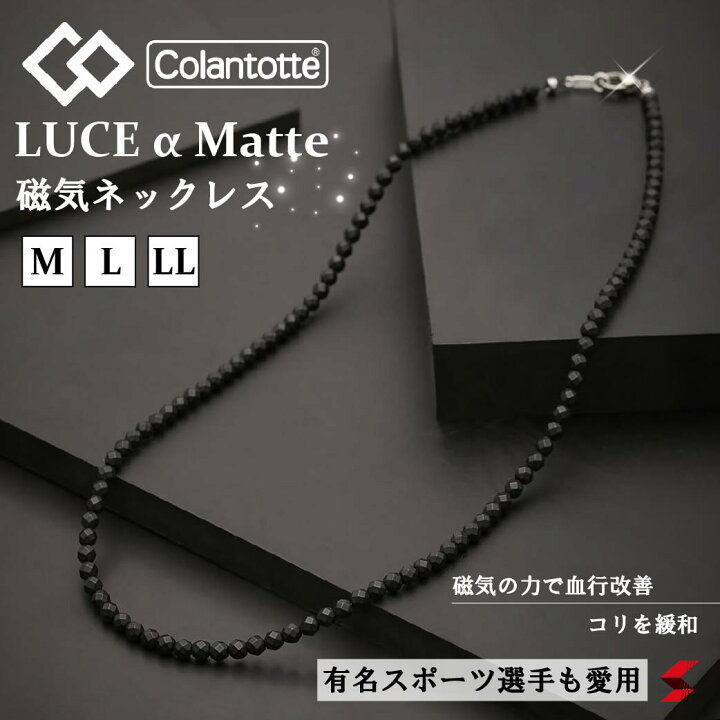 楽天市場】コラントッテ ネックレス LUCE α Matte（ルーチェ アルファ 
