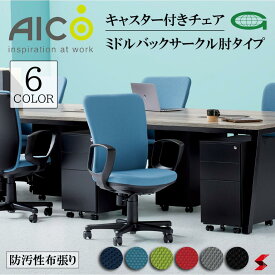 【正規販売店】 Aico アイコ　キャスター付きチェア ミドルバックサークル肘タイプ 椅子 パソコンチェア デスクチェア ワークチェア OAチェア PCチェア 事務椅子 デスク用椅子 チェアー 自宅勤務 肘掛け 【oa-1255-dbj】