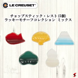ル・クルーゼ チョップスティック・レスト(5個)ラッキーモチーフコレクション ミックス 箸置き ごはん お正月 百日祝い お食い初め おしゃれ 可愛い 鯛 富士山 松 瓢箪 ひょうたん お祝い めでたい 内祝い お返し プチギフト プレゼント【0630870281782】