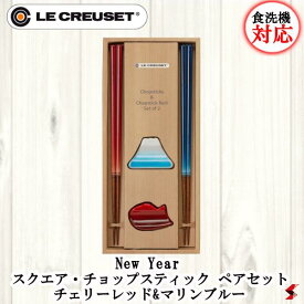 ル・クルーゼ New Year スクエア・チョップスティック ペアセット チェリーレッド&マリンブルー 箸 おはし はし プレゼント プチギフト ギフト 結婚祝い 内祝い 母の日 敬老の日 父の日 誕生日 かわいい シンプル オシャレ【0630870297561】