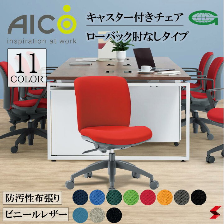 楽天市場】【正規販売店】Aico アイコ キャスター付きチェア ロー 