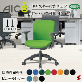 【正規販売店】Aico アイコ キャスター付きチェア　ローバック可動肘タイプ　 デスクチェア ワークチェア OAチェア PCチェア 事務椅子 デスク用椅子 事務用椅子 チェアー 自宅勤務 抗菌性 レザー 防汚性 布 在宅ワーク おうち時間 選べる11色【oa-2115aj】