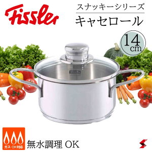 フィスラー スナッキーシリーズ キャセロール14cm シルバー スナッキー 鍋 両手鍋 料理 キッチン シンプル 無水調理 液だれしにくい 保温性 熱伝導 ガス火用 IH対応 ステンレス ステンレス製
