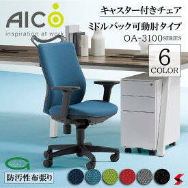 【正規販売店】 Aico アイコ キャスター付きチェア ミドルバック可動肘タイプ 椅子 パソコンチェア デスクチェア ワークチェア OAチェア PCチェア 事務椅子 デスク用椅子 チェアー 自宅勤務 【oa-3135aj】