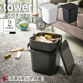 tower タワー フタ付バケツ 12L ホワイト ブラック バケツ ばけつ 蓋 掃除 掃除道具 おもちゃ箱 オモチャ 片付け サニタリーボックス 収納 おしゃれ シンプル おすすめ モノトーン yamazaki 山崎実業 〈4903208042086〉 〈4903208042093〉