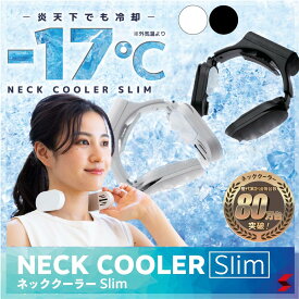 2022年最新型 ネッククーラー Slim TKNNC22 軽量 冷却プレート 暑さ対策 炎天下 冷感グッズ 熱中症対策 首 冷やす ガーデニング ひんやり クール 涼しい レジャー BBQ 通勤 在宅 節電 -17℃ 話題 使いやすい【TKNNC22BK】【TKNNC22WH】