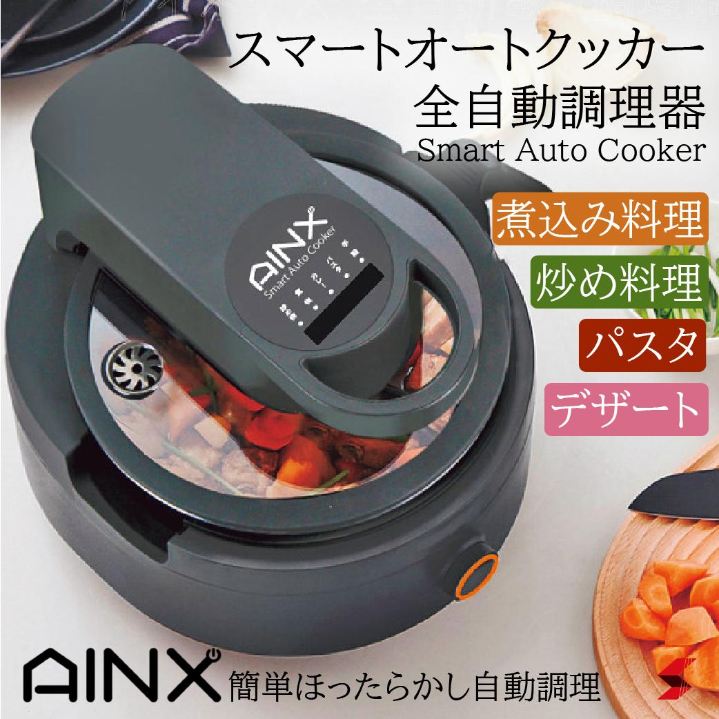 AINX スマートオートクッカー AX-C1BN-