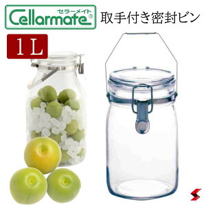 セラーメイト 取手付 密封ビン 1L 梅酒 瓶 梅 梅酒瓶 フルーツショップ フルーツ 果実酒瓶 保存容器 保存 容器 お酒 調味料 漬物 保管 漬け込み 使いやすい 万能 シンプル ビン【4974452220285】