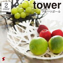 tower タワー フルーツバスケット 26cm スチール フルーツボウル 小物入れ 果物 かご 小物収納 ボール ボウル フルー…