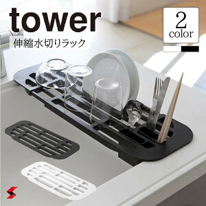 tower たわー 伸縮水切りラック タワー 幅約38〜55cmでシンク内寸にフィット カトラリーポケット×2付き ABS樹脂製 ホワイト ブラック 山崎実業 おしゃれ 人気 省スペース 4903208028738 4903208028745