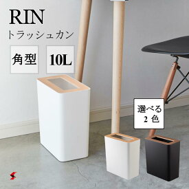 RIN トラッシュカン リン 角型 ブラウン ナチュラル スクエア インテリア リビング 寝室 雑貨 新生活 ごみ箱 ゴミ箱 くず入れ ダストボックス ごみ袋 ゴミ袋 ポリ袋 シンプル おしゃれ スリム スタイリッシュ 北欧 天然木 山崎実業 〈4903208031950〉 〈4903208031967〉