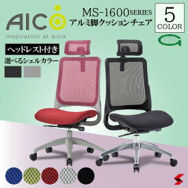 【正規販売店】 Aico アイコ オフィスチェア 座クッションアルミ脚タイプ ヘッドレスト付き 肘なし メッシュ デスクチェア デザイン性 事務椅子 メッシュチェア ミーティングチェア 会議チェア オフィスチェアー チェア チェアー ロッキングチェア キャスター【ms-1685H】