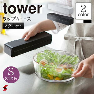 tower タワー マグネットラップケース S ホワイト ブラック マグネット ラップケース カバー ラップ アルミホイル クッキングシート マグネットラップホルダー キッチン収納 芯付き 芯 磁石