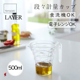 LAYER 段々計量カップ レイヤー 500ml クリア キッチン カップ 計量カップ 持ち手付き 耐熱 割れにくい 調理 料理 見やすい メジャーカップ メモリ 食洗機 電子レンジ 可能 食洗機 調理器具 キッチンツール 山崎実業 yamazaki 〈4903208025478〉